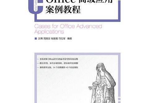 office高級套用案例教程(2015年人民郵電出版社出版的圖書)