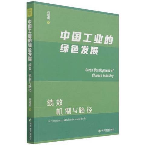 中國工業的綠色發展：績效、機制與路徑