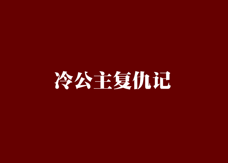 冷公主復仇記