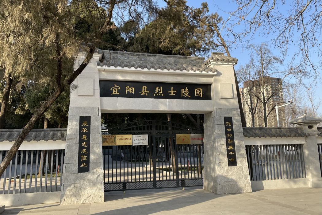 宜陽烈士陵園