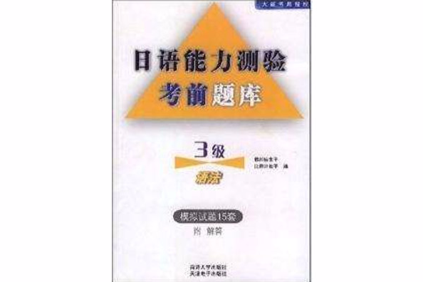 日語能力測驗考前題庫：3級語法