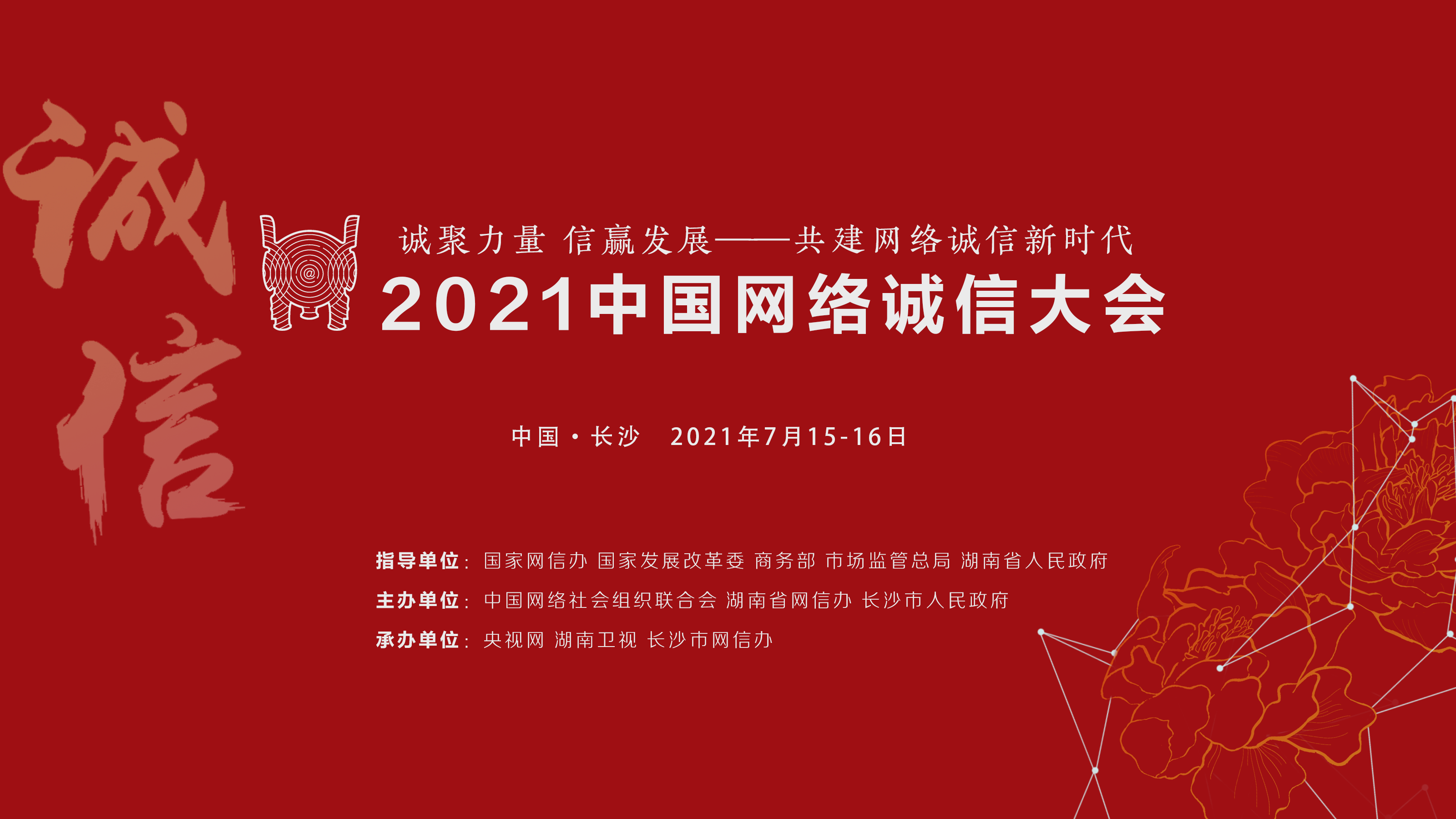 2021中國網路誠信大會