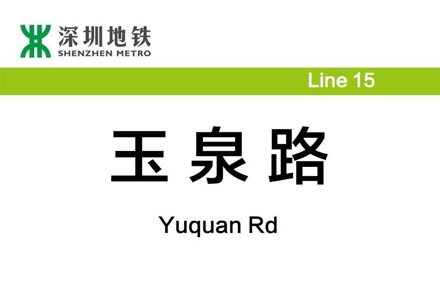 玉泉路站(中國廣東省深圳市境內捷運車站)