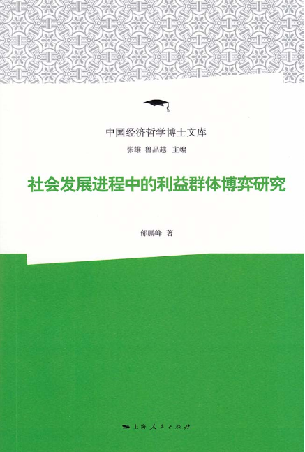 社會發展進程中的利益群體博弈研究