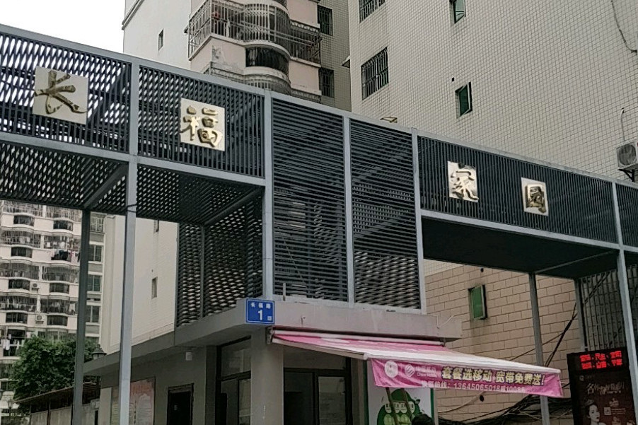 長福家園