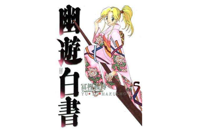 幽游白書完全版 05