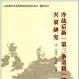 冷戰後新“第三條道路”的興衰研究