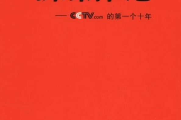 新媒體論：CCTV.com的第一個十年