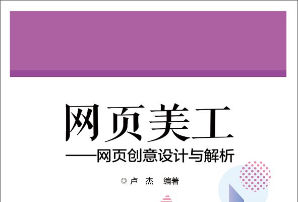 網頁美工網頁創意設計與解析