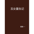 醜女重生記(璐璐~~創作的網路小說)