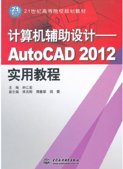 計算機輔助設計——AutoCAD 2012實用教程