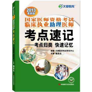 2013國家醫師資格考試臨床執業助理醫師考點速記