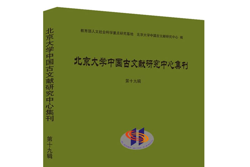 北京大學中國古文獻研究中心集刊（第19輯）