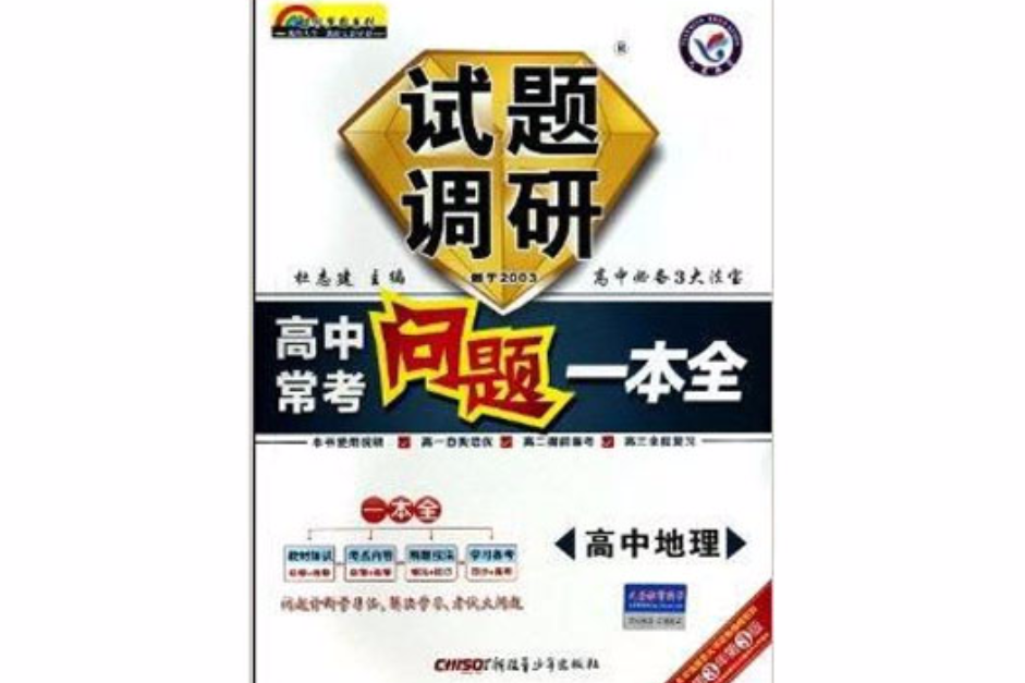 高中地理/試題調研高中常考問題一本全