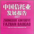 2007中國信託業發展報告