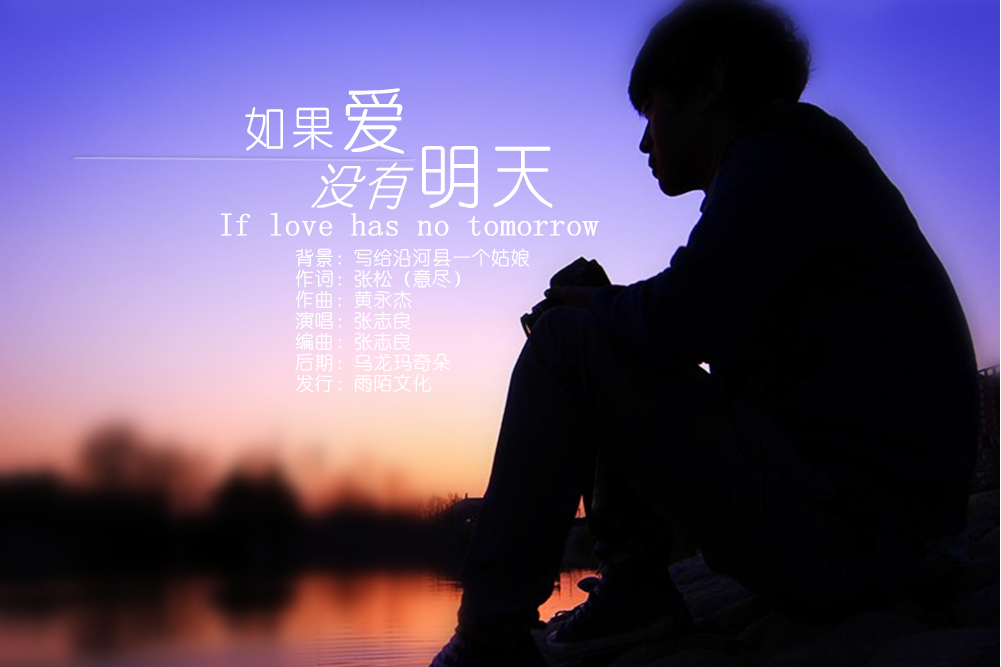如果愛沒有明天(張志良演唱的歌曲)