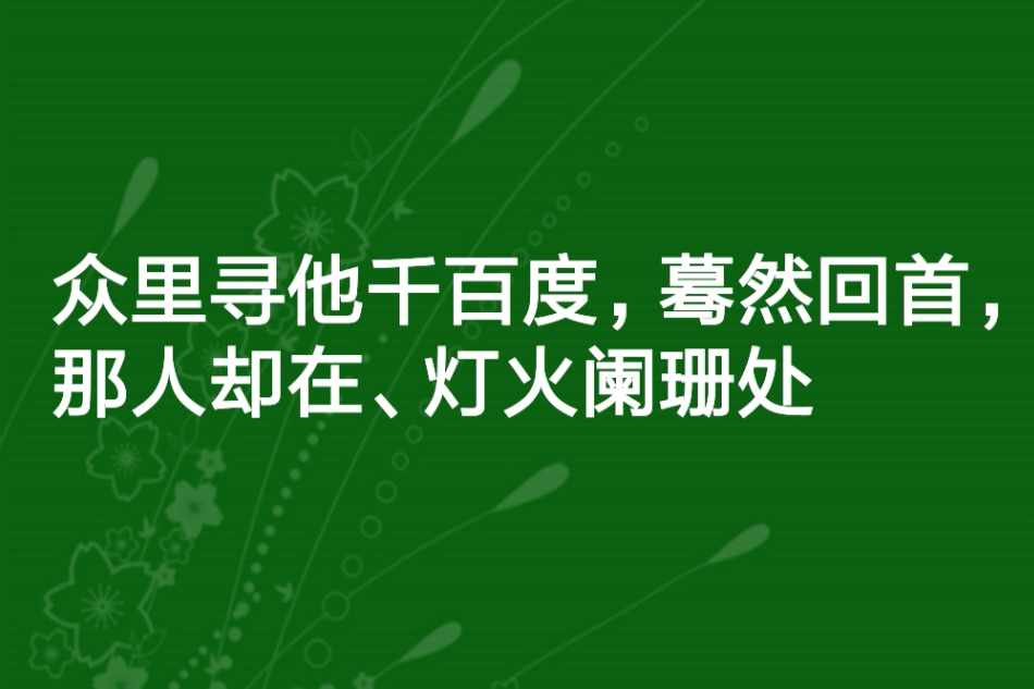 眾里尋他千百度，驀然回首，那人卻在、燈火闌珊處