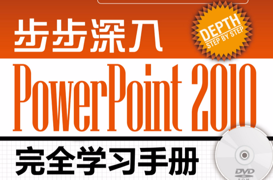 步步深入：PowerPoint 2010完全學習手冊