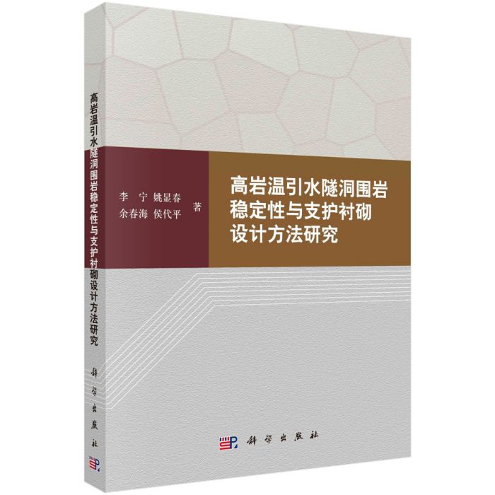 高岩溫引水隧洞圍岩穩定性與支護襯砌設計方法研究