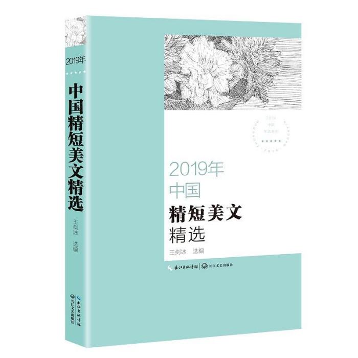 2019年中國報告文學精選