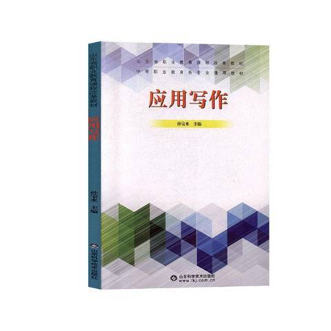 套用寫作(2019年山東科學技術出版社出版的圖書)