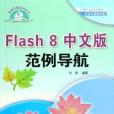 Flash 8中文版範例導航