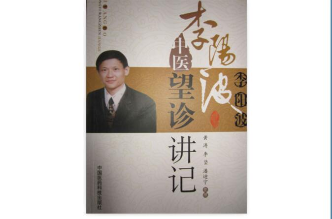 李陽波中醫望診講記