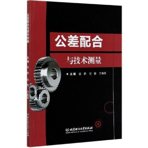 公差配合與技術測量(2020年北京理工大學出版社出版的圖書)