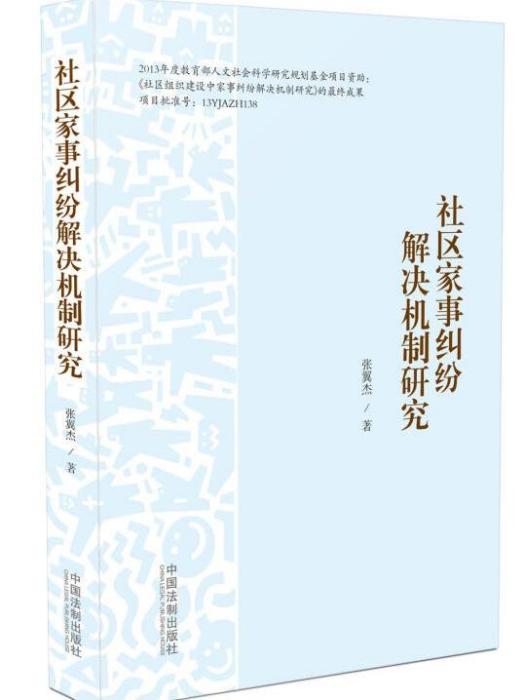 社區家事糾紛解決機制研究