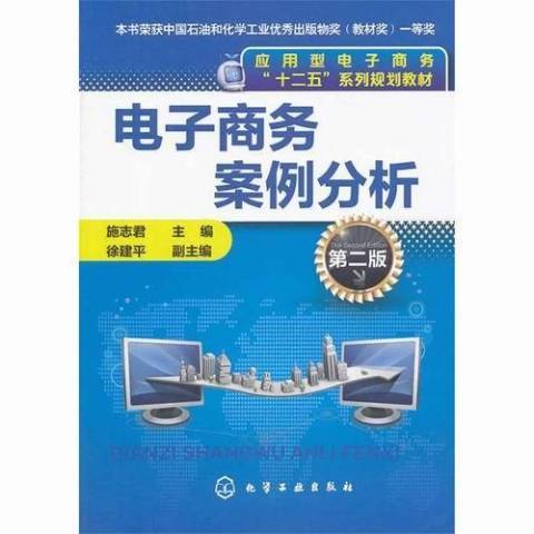 電子商務案例分析(2014年化學工業出版社出版的圖書)