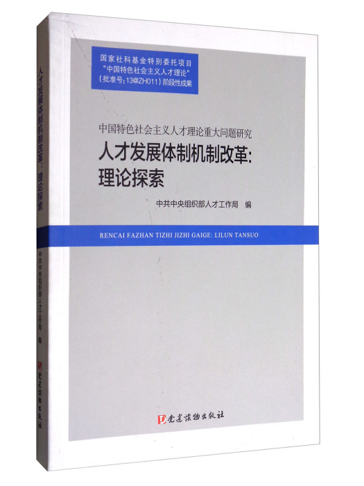 人才發展體制機制改革：理論探索