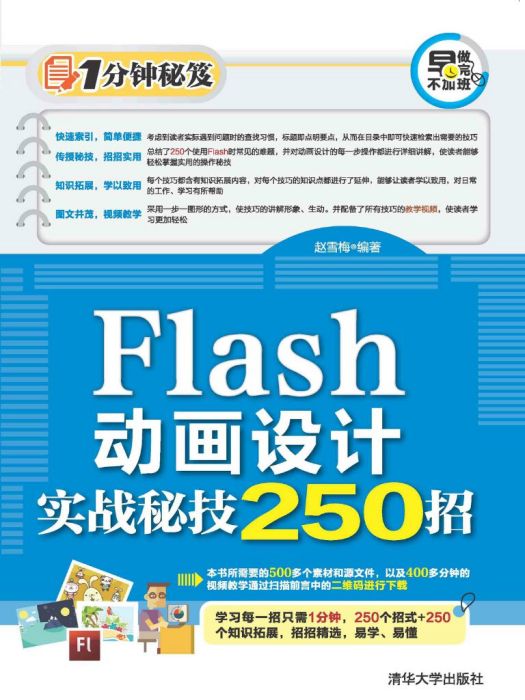 Flash動畫設計實戰秘技250招