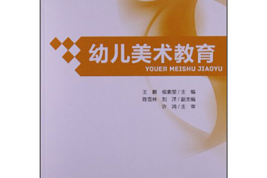 幼兒美術教育(2018年北京師範大學出版社出版的圖書)