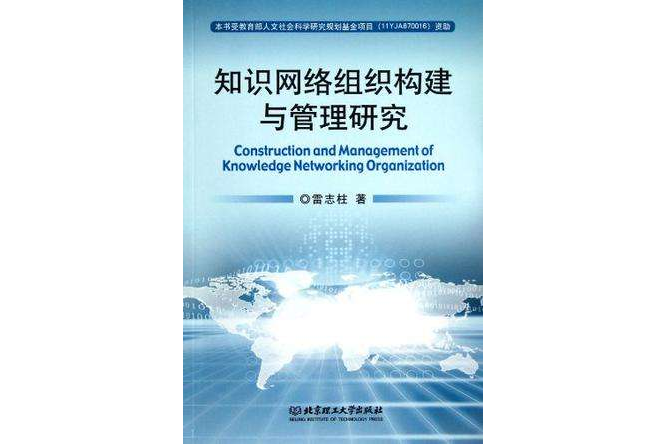 知識網路組織構建與管理研究