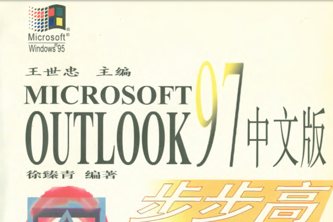 Microsoft Outlook 97 中文版步步高