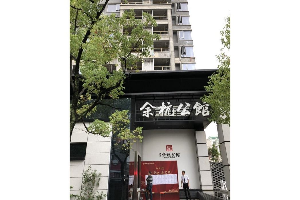 西房餘杭公館