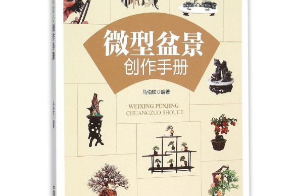 微型盆景創作手冊