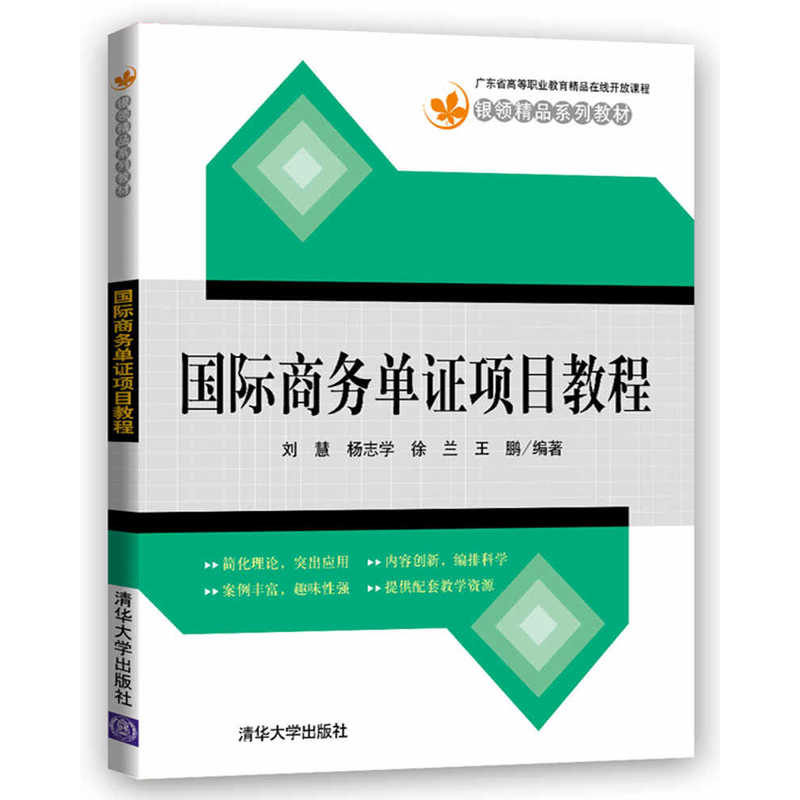 國際商務單證項目教程