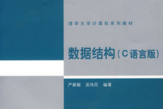 數據結構（C語言版）(2018年清華大學出版社出版的圖書)