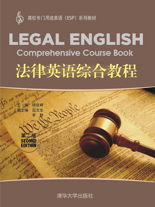 法律英語綜合教程（第二版）