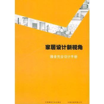 家居設計新視角雅舍完全設計手冊