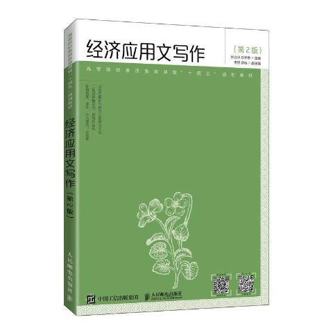 經濟套用文寫作(2021年人民郵電出版社出版的圖書)