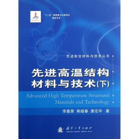 先進高溫結構材料與技術：下