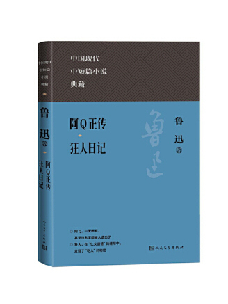 阿Q正傳狂人日記