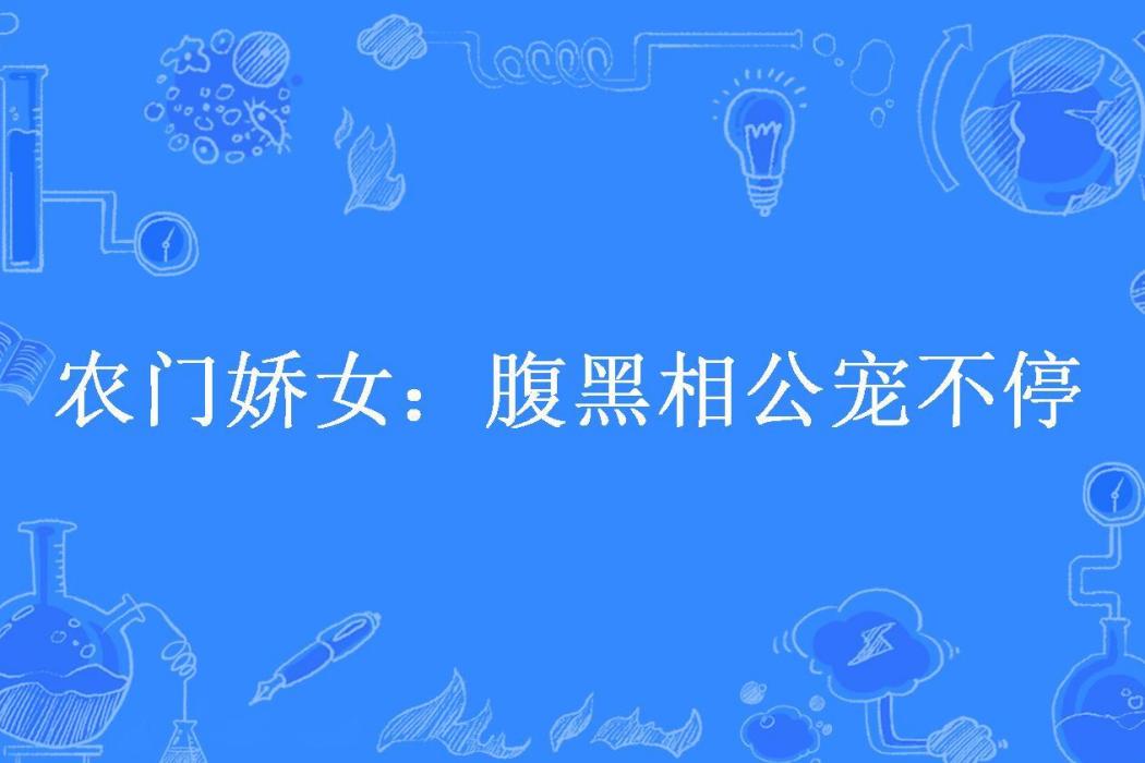 農門嬌女：腹黑相公寵不停