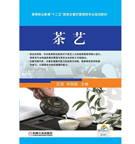 茶藝(2015年機械工業出版社出版的圖書)