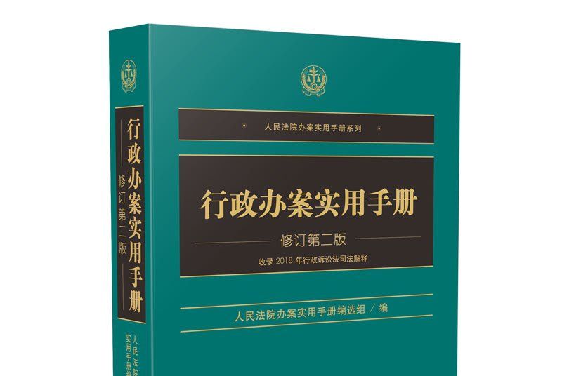 行政辦案實用手冊（修訂第二版）