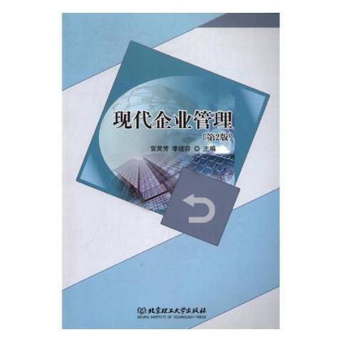 現代企業管理(2017年北京理工大學出版社出版的圖書)