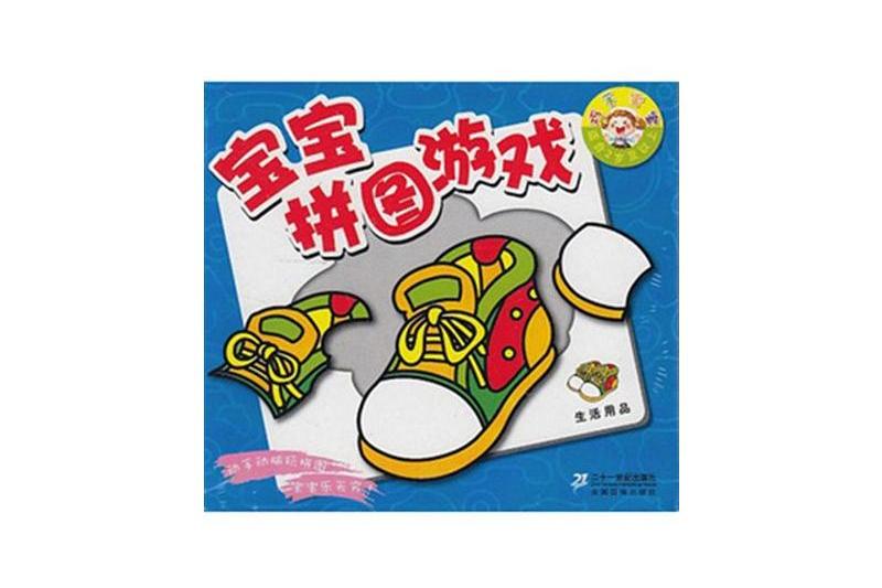 寶寶拼圖遊戲：生活用品