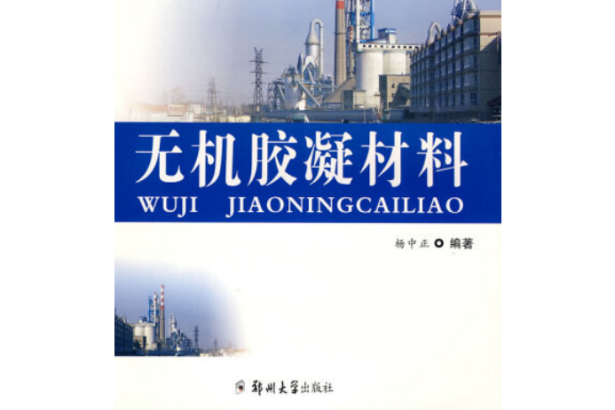 無機膠凝材料(2008年鄭州大學出版社出版的圖書)